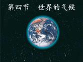 商务星球版地理七年级上册 第四章 第四节 世界的气候(2)（课件）