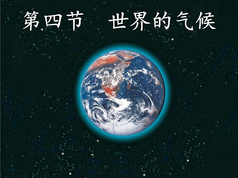 商务星球版地理七年级上册 第四章 第四节 世界的气候(2)（课件）02