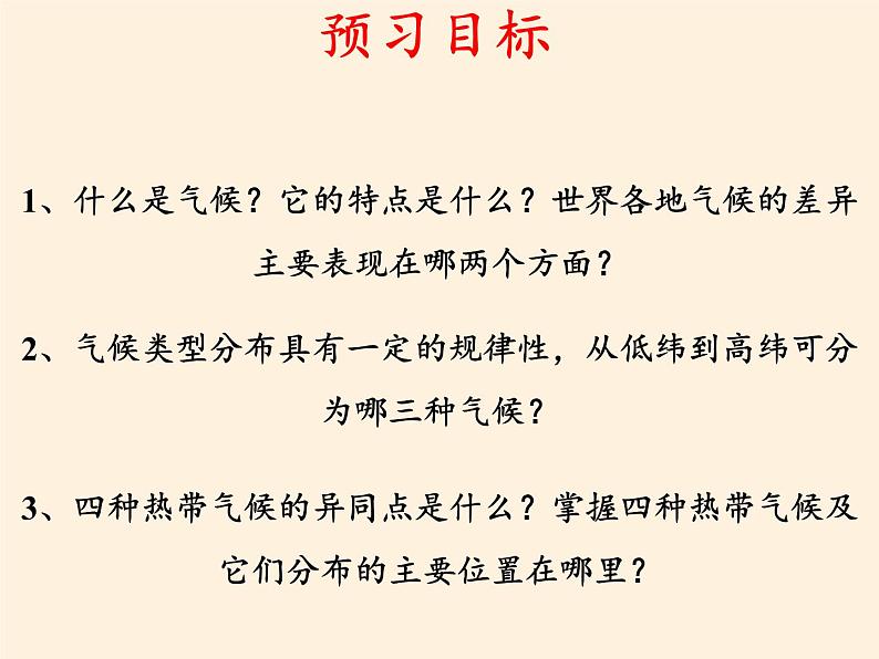 商务星球版地理七年级上册 第四章 第四节 世界的气候(2)（课件）03