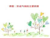 商务星球版地理七年级上册 第四章 第五节 形成气候的主要因素（课件）