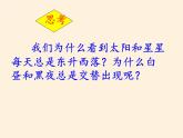 商务星球版地理七年级上册 第一章 第三节 地球的自转(1)（课件）