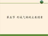 商务星球版地理七年级上册 第四章 第五节 形成气候的主要因素(1)（课件）