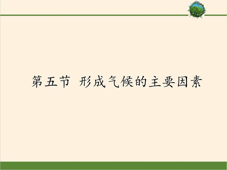 商务星球版地理七年级上册 第四章 第五节 形成气候的主要因素(1)（课件）第1页