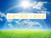 商务星球版地理七年级上册 第四章 第五节 形成气候的主要因素(1)（课件）