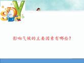 商务星球版地理七年级上册 第四章 第五节 形成气候的主要因素(1)（课件）