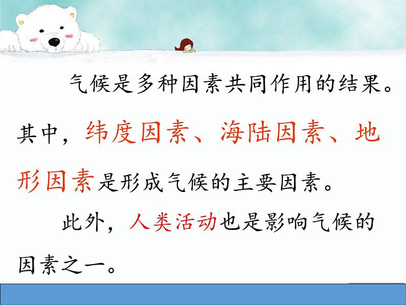 商务星球版地理七年级上册 第四章 第五节 形成气候的主要因素(1)（课件）第5页