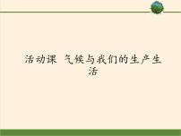 商务星球版七年级上册活动课 气候与我们的生产生活教学ppt课件