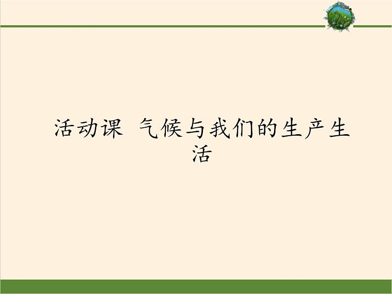 商务星球版地理七年级上册 第四章 活动课 气候与我们的生产生活（课件）01