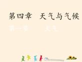 商务星球版地理七年级上册 第四章 第一节 天气(2)（课件）