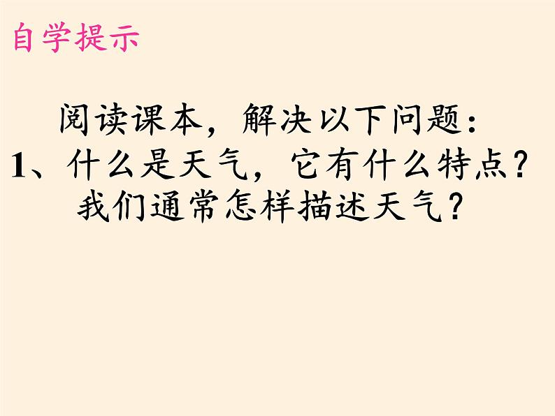 商务星球版地理七年级上册 第四章 第一节 天气(7)（课件）第3页