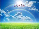商务星球版地理七年级上册 第四章 第一节 天气(1)（课件）