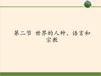 初中地理商务星球版七年级上册第二节 世界的人种、语言和宗教图文ppt课件