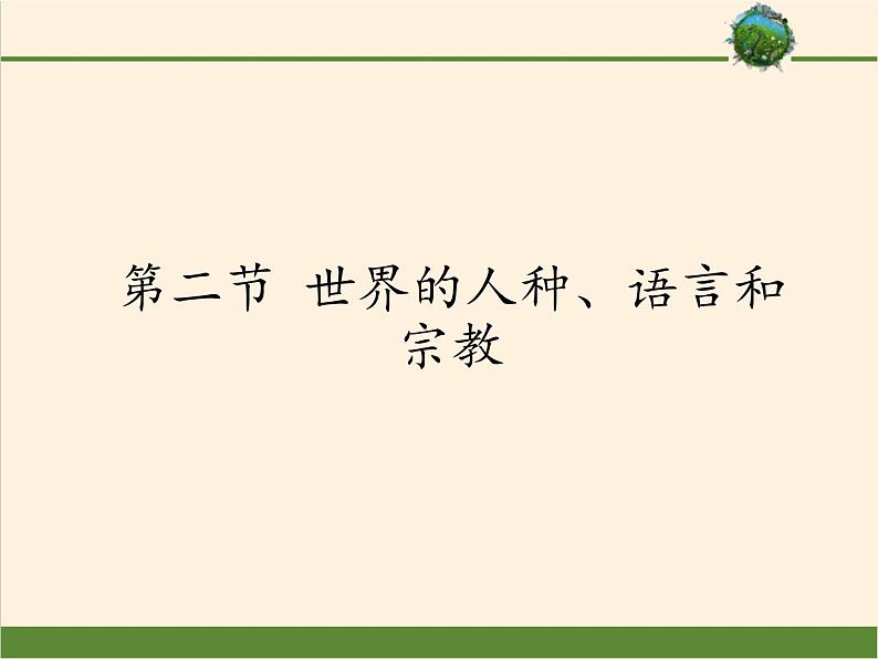 商务星球版地理七年级上册 第五章 第二节 世界的人种、语言和宗教（课件）01