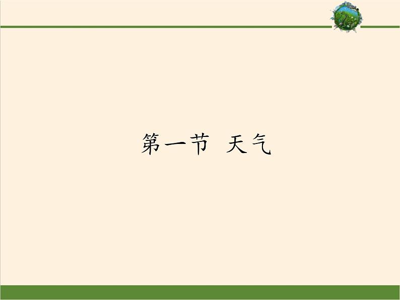 商务星球版地理七年级上册 第四章 第一节 天气(6)（课件）第1页