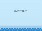商务星球版地理七年级上册 第一章 第四节 地球的公转_（课件）