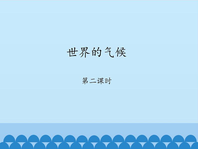 商务星球版地理七年级上册 第四章 第四节 世界的气候-第二课时_（课件）第1页