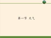 商务星球版地理七年级上册 第四章 第一节 天气(5)（课件）