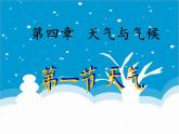 商务星球版地理七年级上册 第四章 第一节 天气(5)（课件）