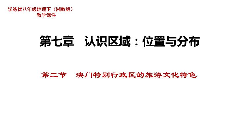 湘教版地理八年级下册第七章第二节澳门特别行政区的旅游文化特色 课件第1页