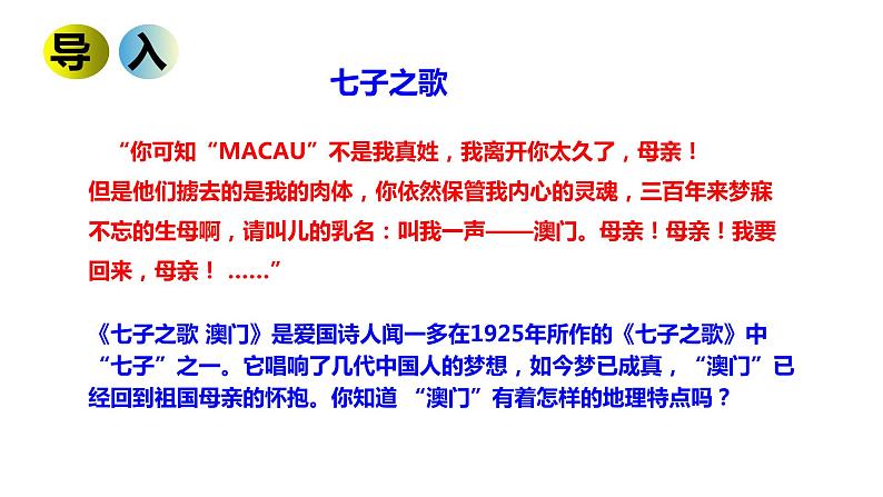 湘教版地理八年级下册第七章第二节澳门特别行政区的旅游文化特色 课件第3页