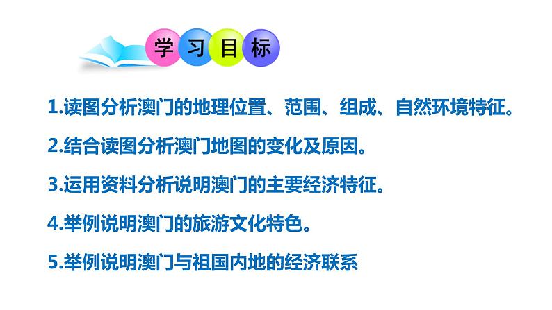 湘教版地理八年级下册第七章第二节澳门特别行政区的旅游文化特色 课件第4页