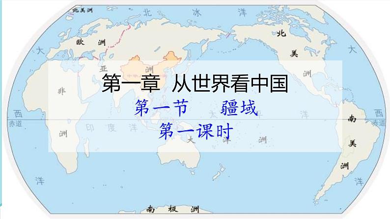 人教版 (新课标) 地理 八年级上册  第一章 第一节 疆域（第1课时）课件PPT01