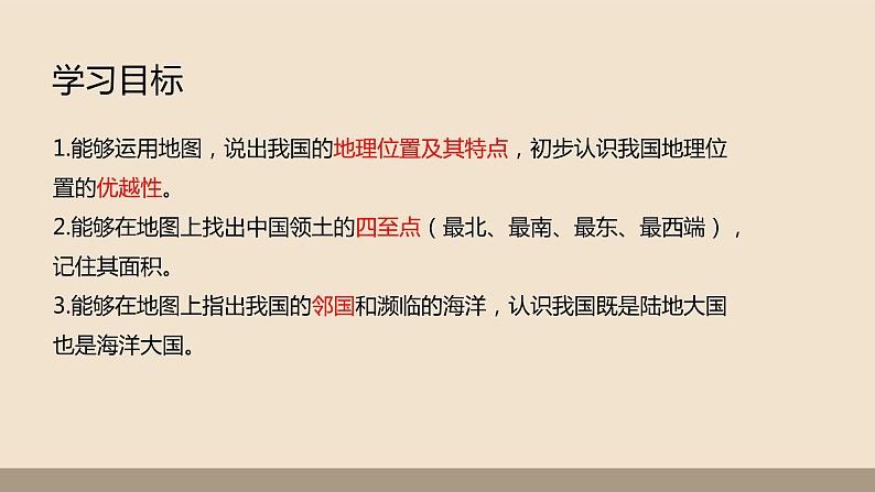 人教版 (新课标) 地理 八年级上册  第一章 第一节 疆域（第1课时）课件PPT02