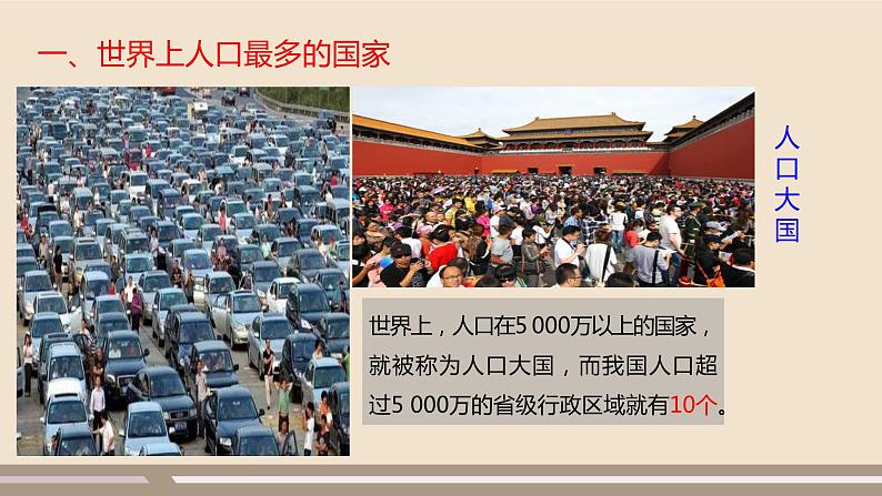 人教版 (新课标) 地理 八年级上册  第一章  第二节  人口课件PPT05