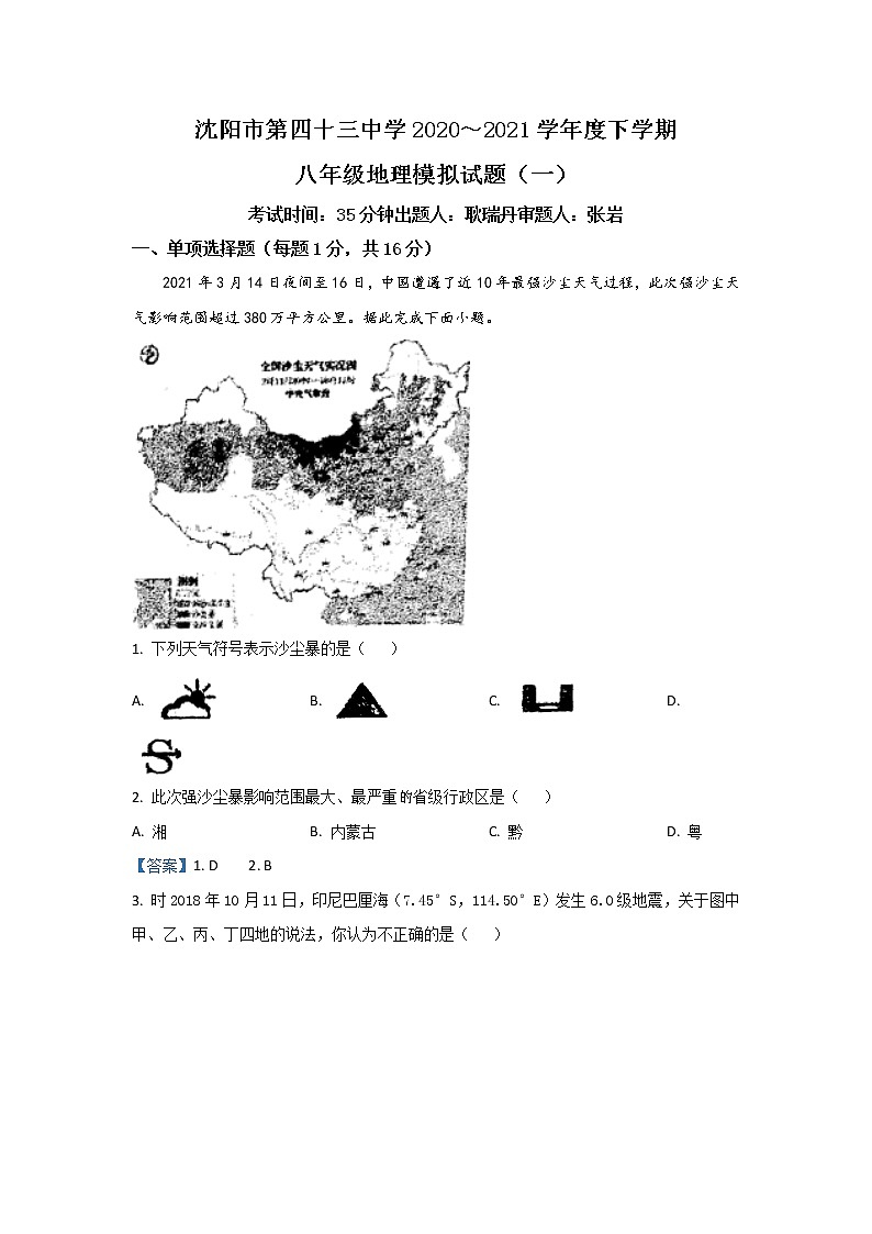2021年辽宁沈阳市第43中学中考地理校第一次模拟试卷01