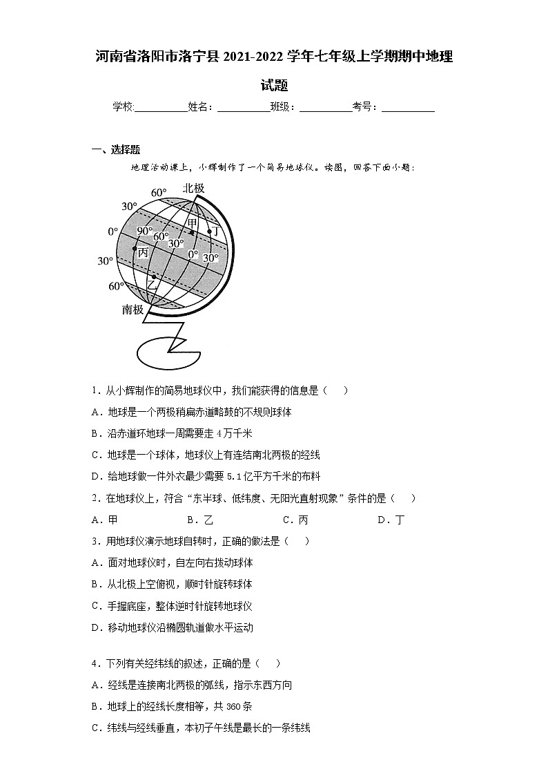 河南省洛阳市洛宁县2021-2022学年七年级上学期期中地理试题（word版 含答案）01