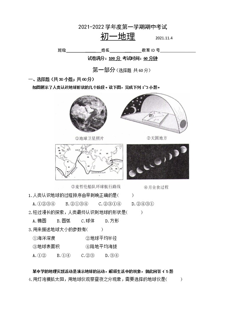北京市朝阳区2021-2022学年七年级上学期期中考试地理试题（word版 含答案）第1页