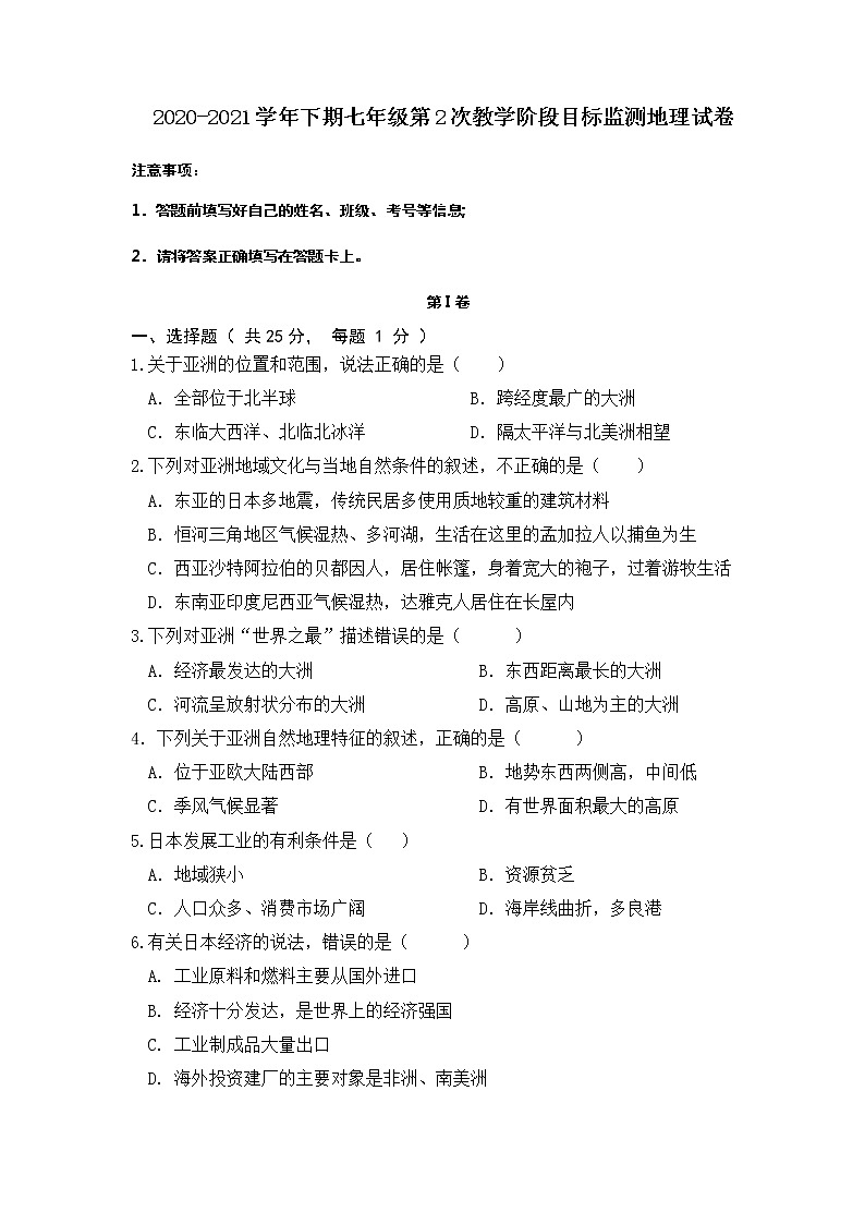 四川省汉源县2020-2021学年七年级下学期第二次教学阶段目标监测（期中）地理试卷（word版 含答案）第1页