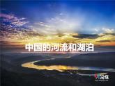 课件1：中国的河流和湖泊