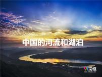 初中中图版第四节 中国的河流和湖泊集体备课课件ppt