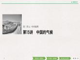 19-20版：中国的气候课件PPT