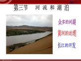 第2章《中国的自然环境》第3节 河流和湖泊 课件