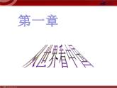 第1章从世界看中国第1节《辽阔的疆域》课件