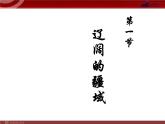 第1章从世界看中国第1节《辽阔的疆域》课件