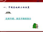 第1章从世界看中国第1节《辽阔的疆域》课件