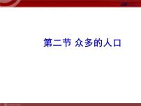 地理八年级上册第一章 从世界看中国第二节 人口教课ppt课件