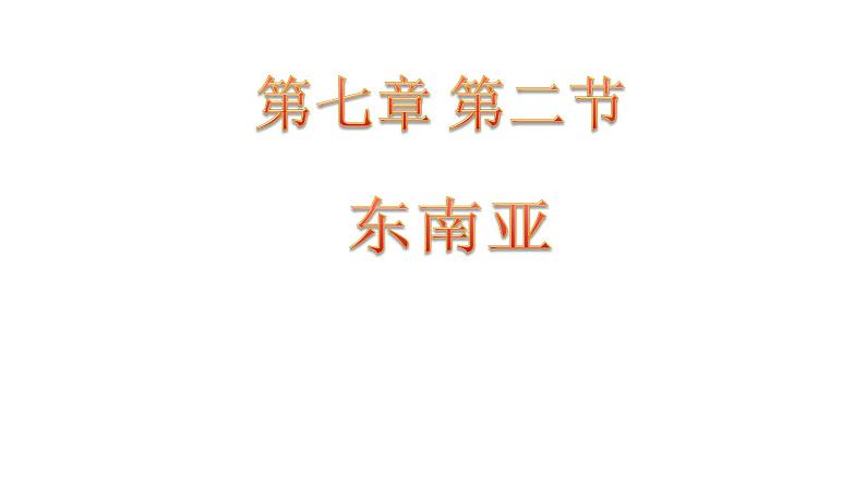 【粤教版】七年级地理下册课件7.2 东南亚01