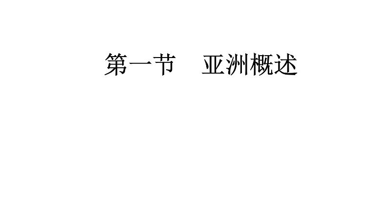 【粤教版】七年级地理下册课件7.1 亚洲概述第1页