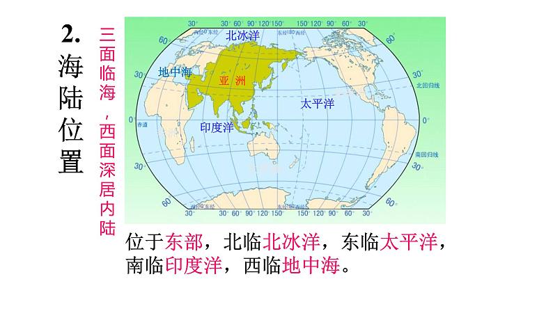 【粤教版】七年级地理下册课件7.1 亚洲概述第4页