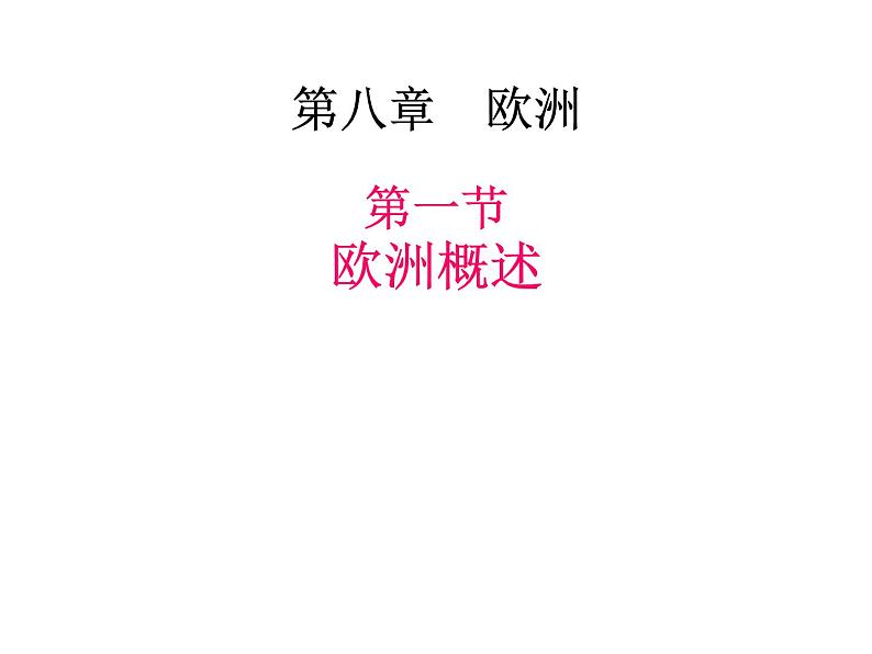 【粤教版】七年级地理下册课件8.1 欧洲概述03