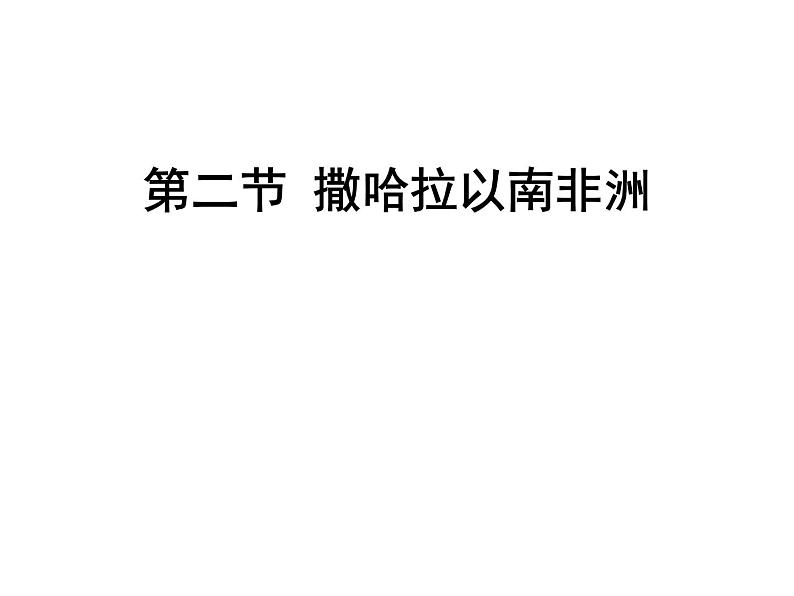 【粤教版】七年级地理下册课件10.2 撒哈拉以南非洲01