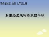 商务星球版地理七年级上册 第一章 第二节 利用经度来判断东西半球(2)（课件）