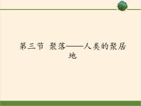 初中地理商务星球版七年级上册第三节 聚落—人类的聚居地课前预习ppt课件