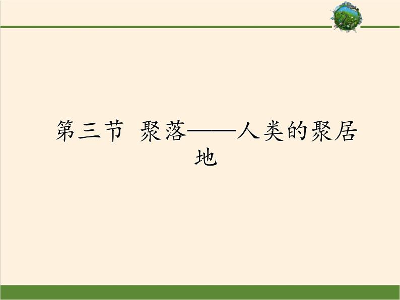 商务星球版地理七年级上册 第五章 第三节 聚落——人类的聚居地（课件）第1页