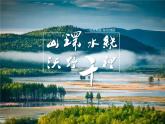 1.1中国疆域东北地区课件PPT
