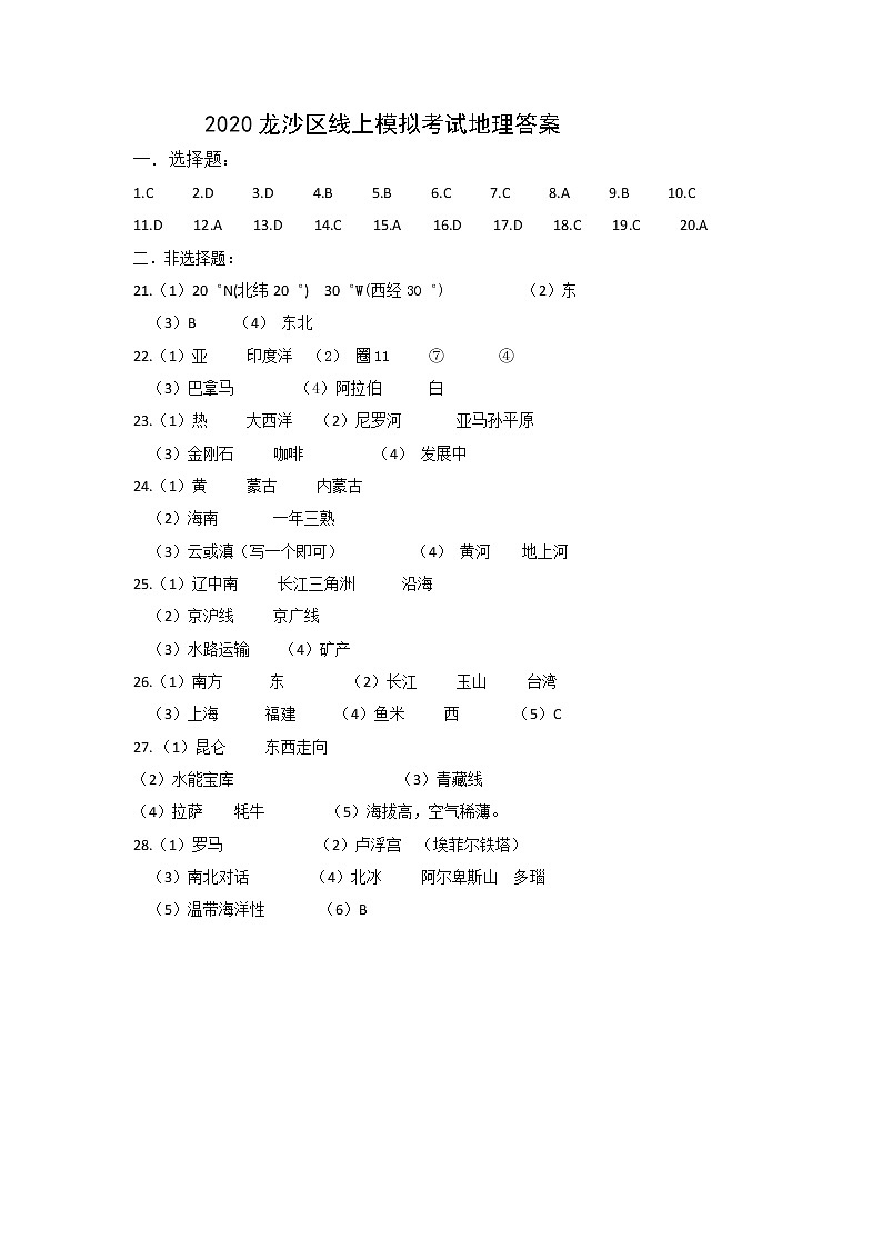 黑龙江省齐齐哈尔市龙沙区2020届九年级一模考试地理试题01
